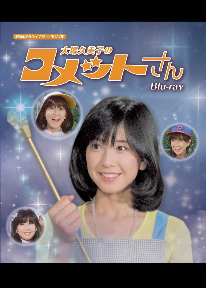 コメットさん