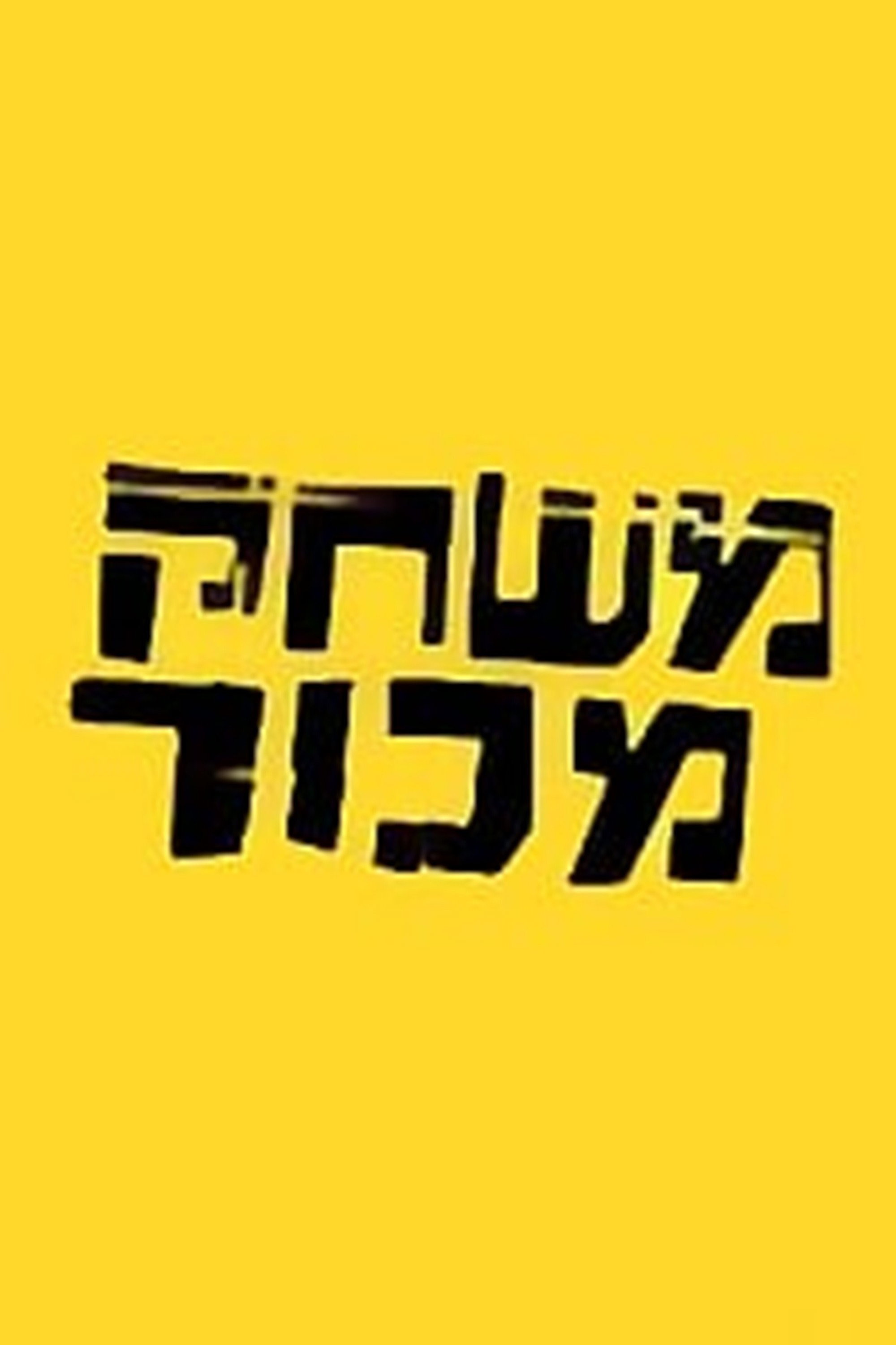 משחק מכור