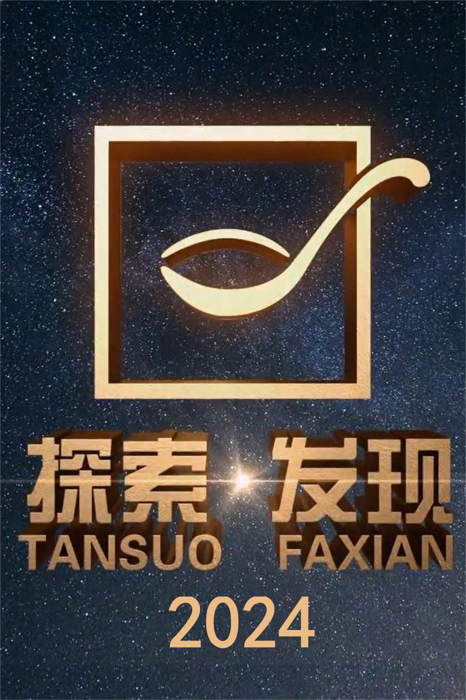 探索·发现