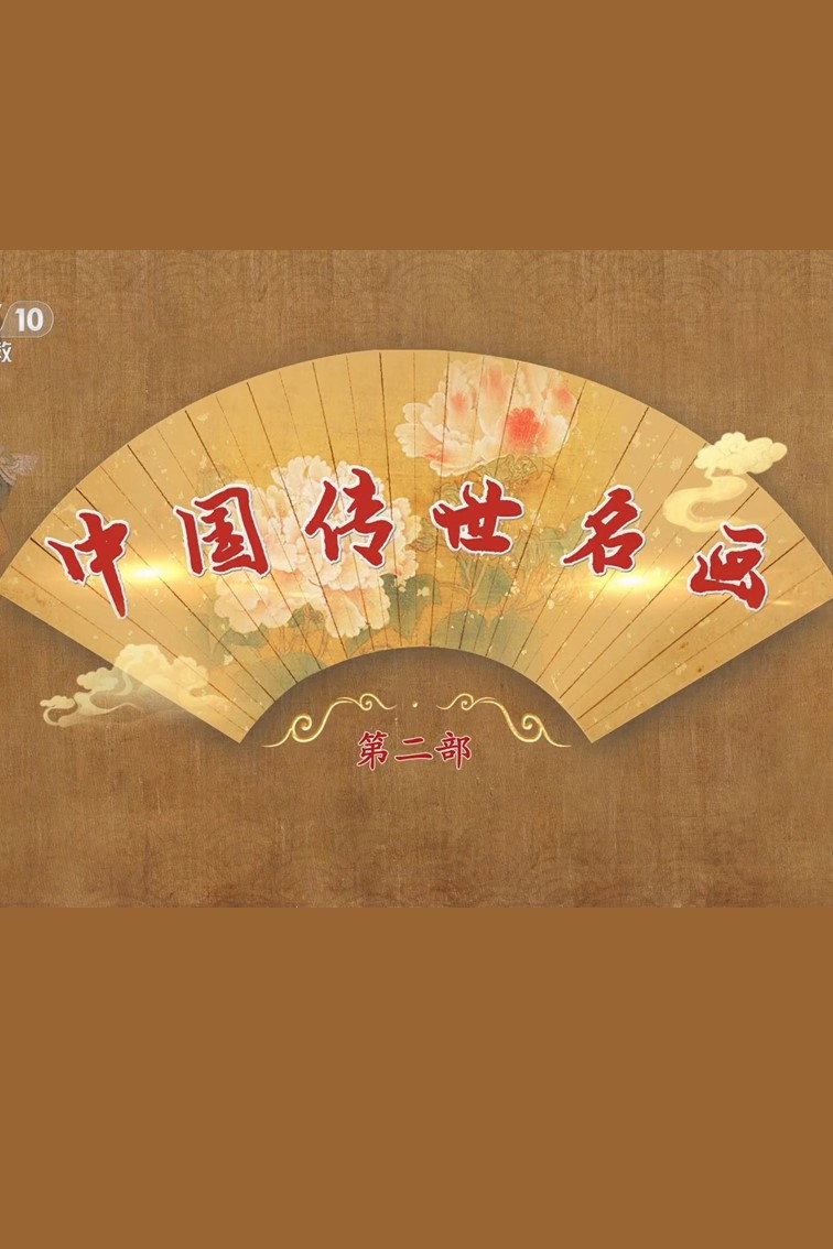 百家讲坛 中国传世名画-第二部