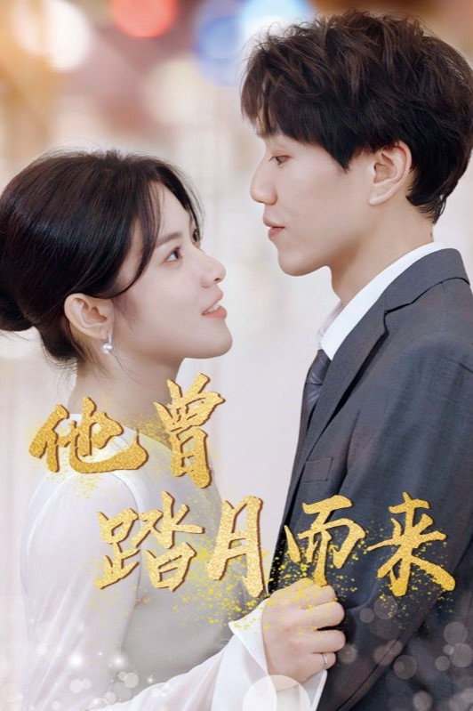 他曾踏月而来