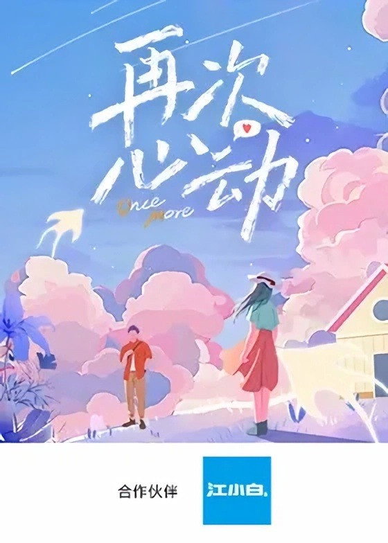 再次心动