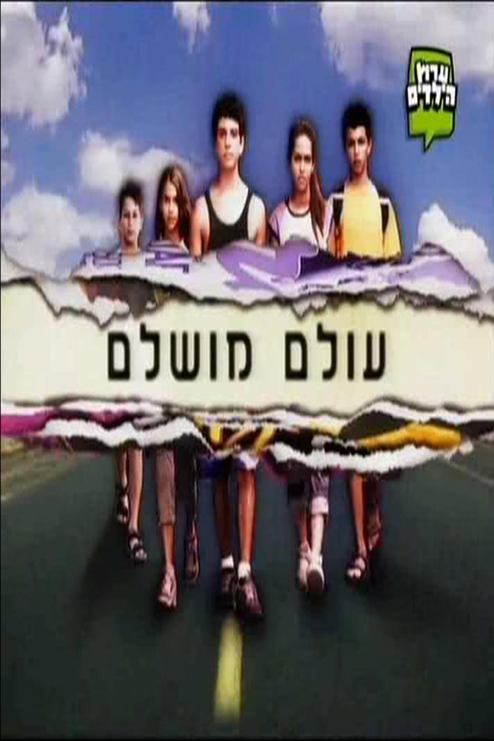 עולם מושלם
