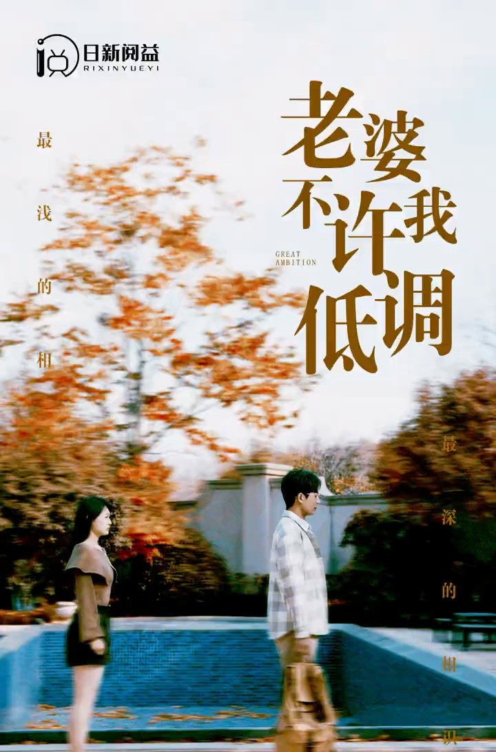 老婆不许我低调