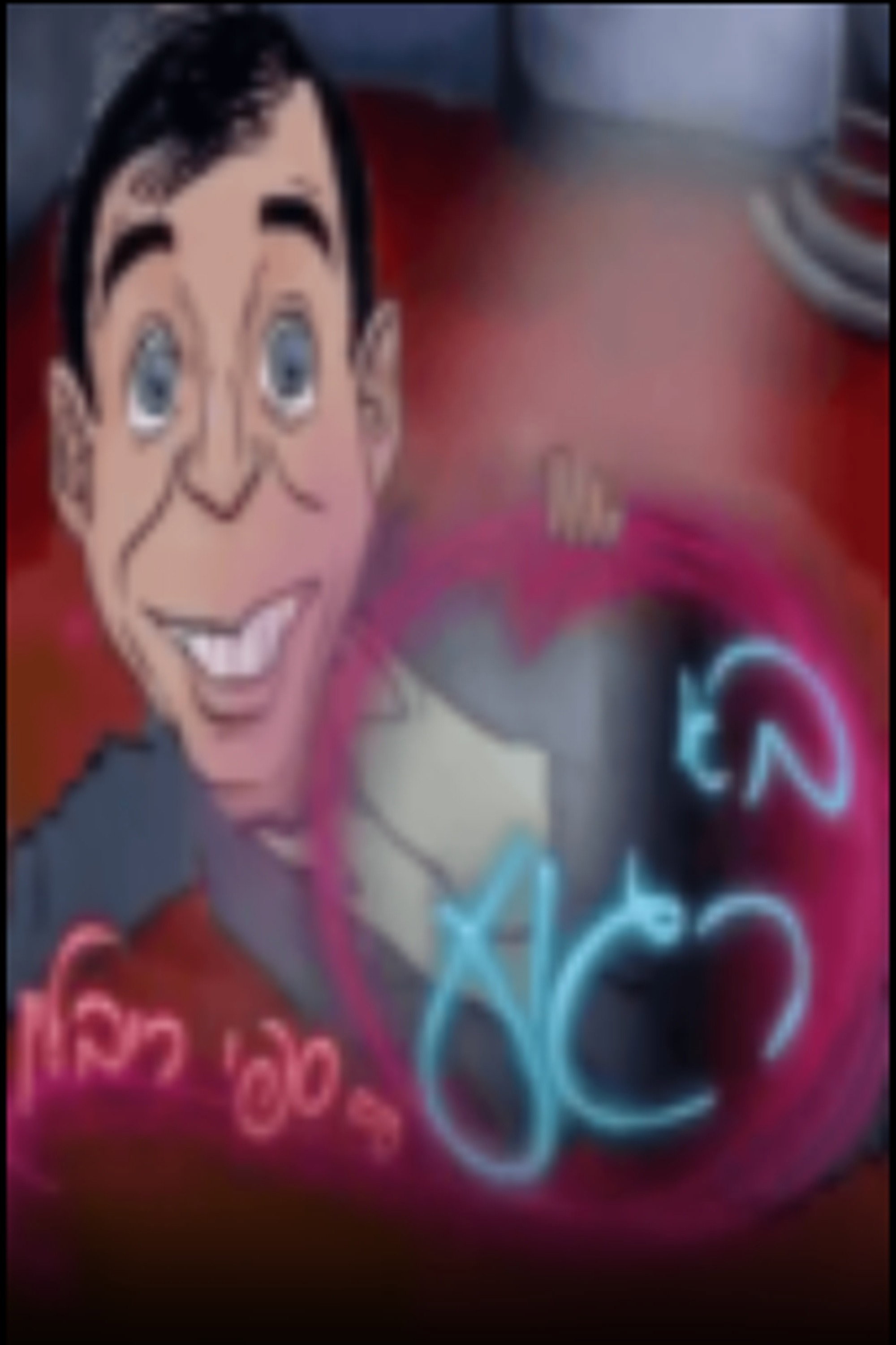 בא רגוע עם ספי ריבלין