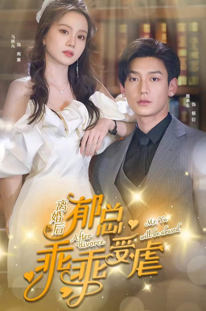 离婚后郁总乖乖受虐吧