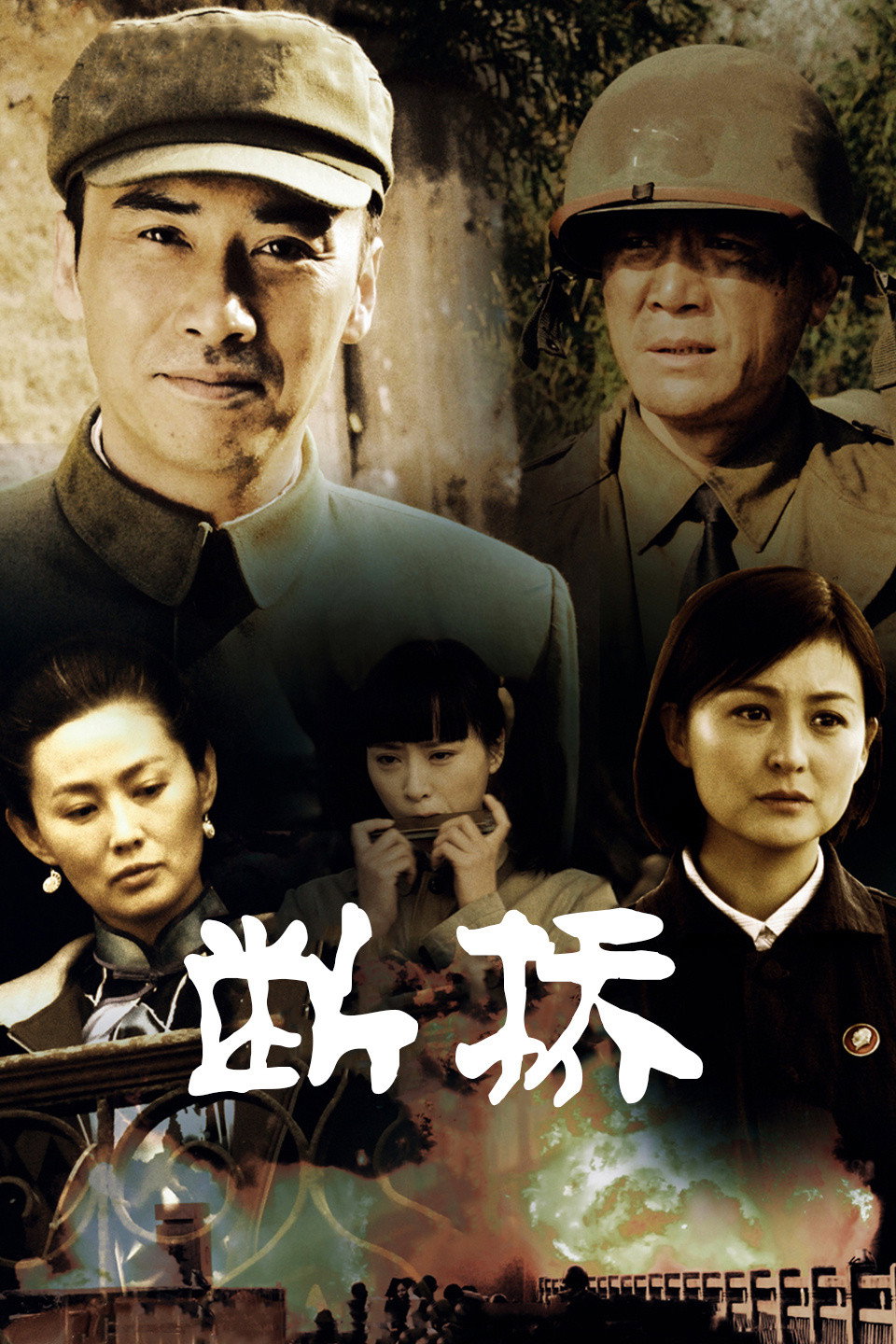 断桥