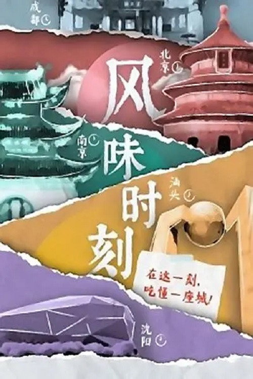 风味时刻