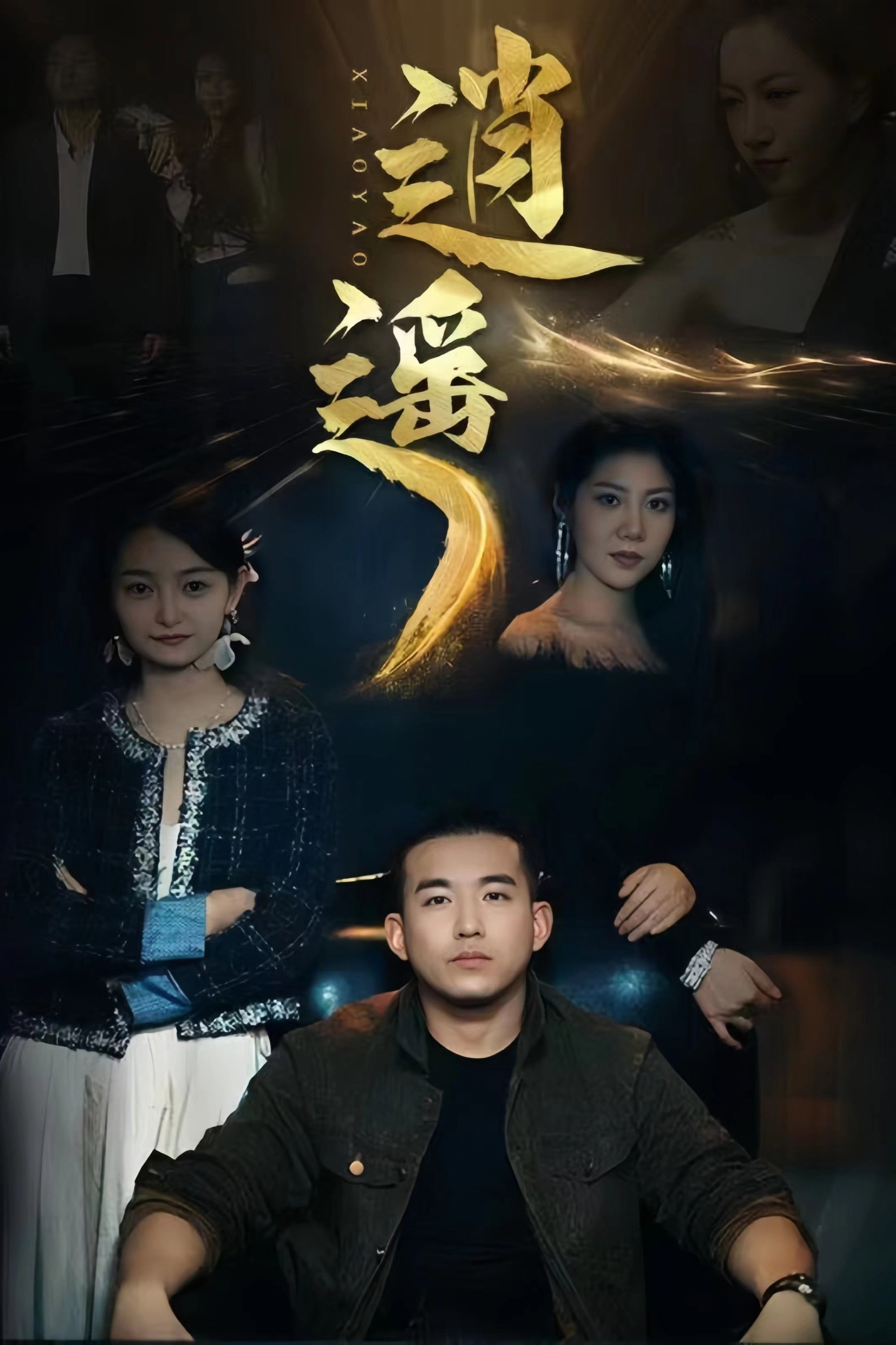 逍遥