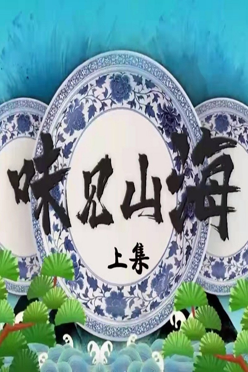 味见山海