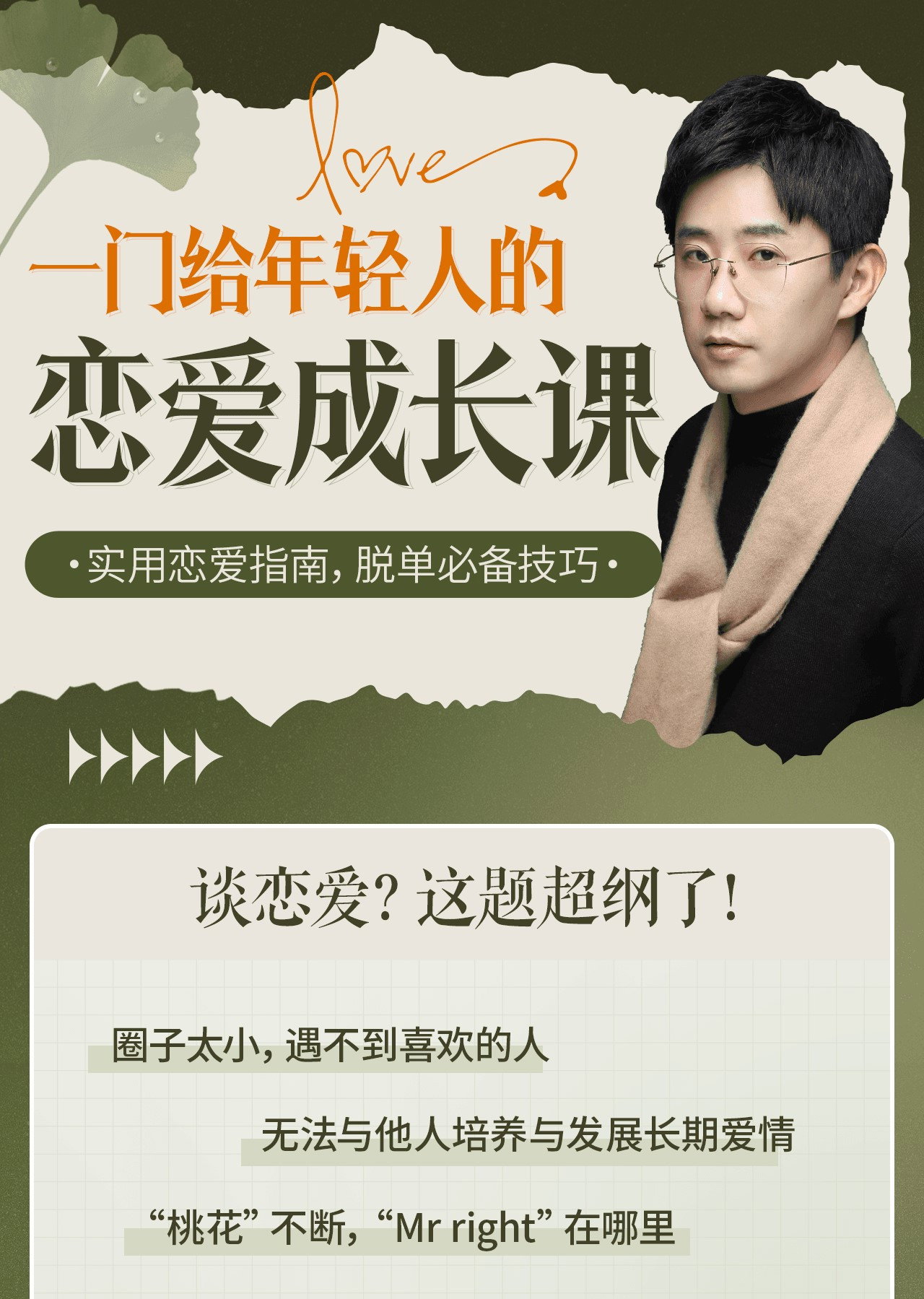 一门给年轻人的恋爱成长课