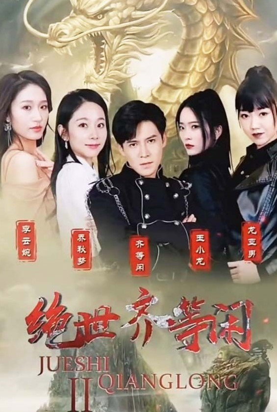 绝世齐等闲