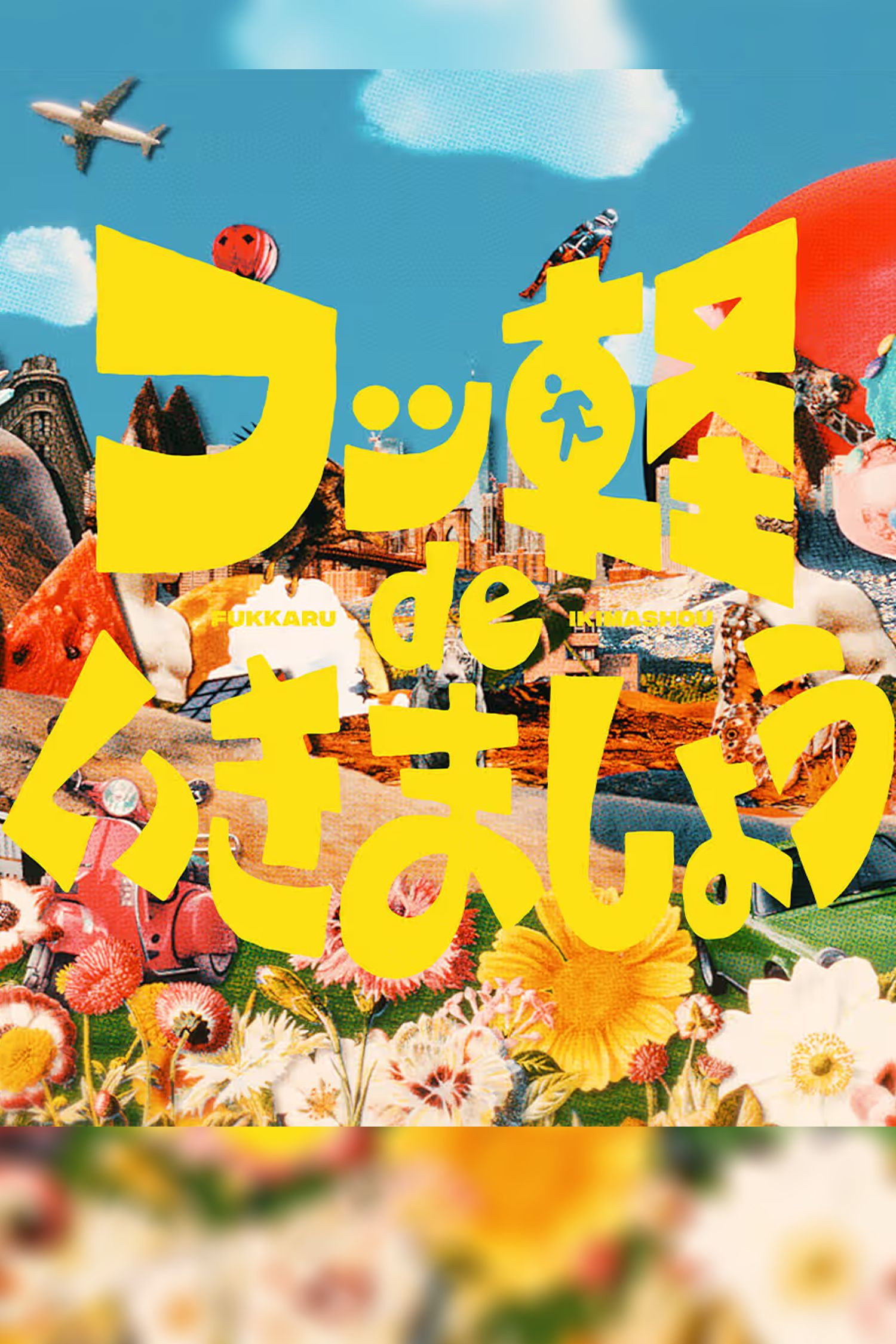 フッ軽 de いきましょう