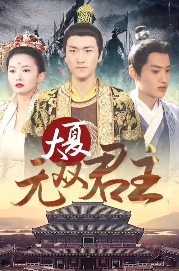 大夏无双君主