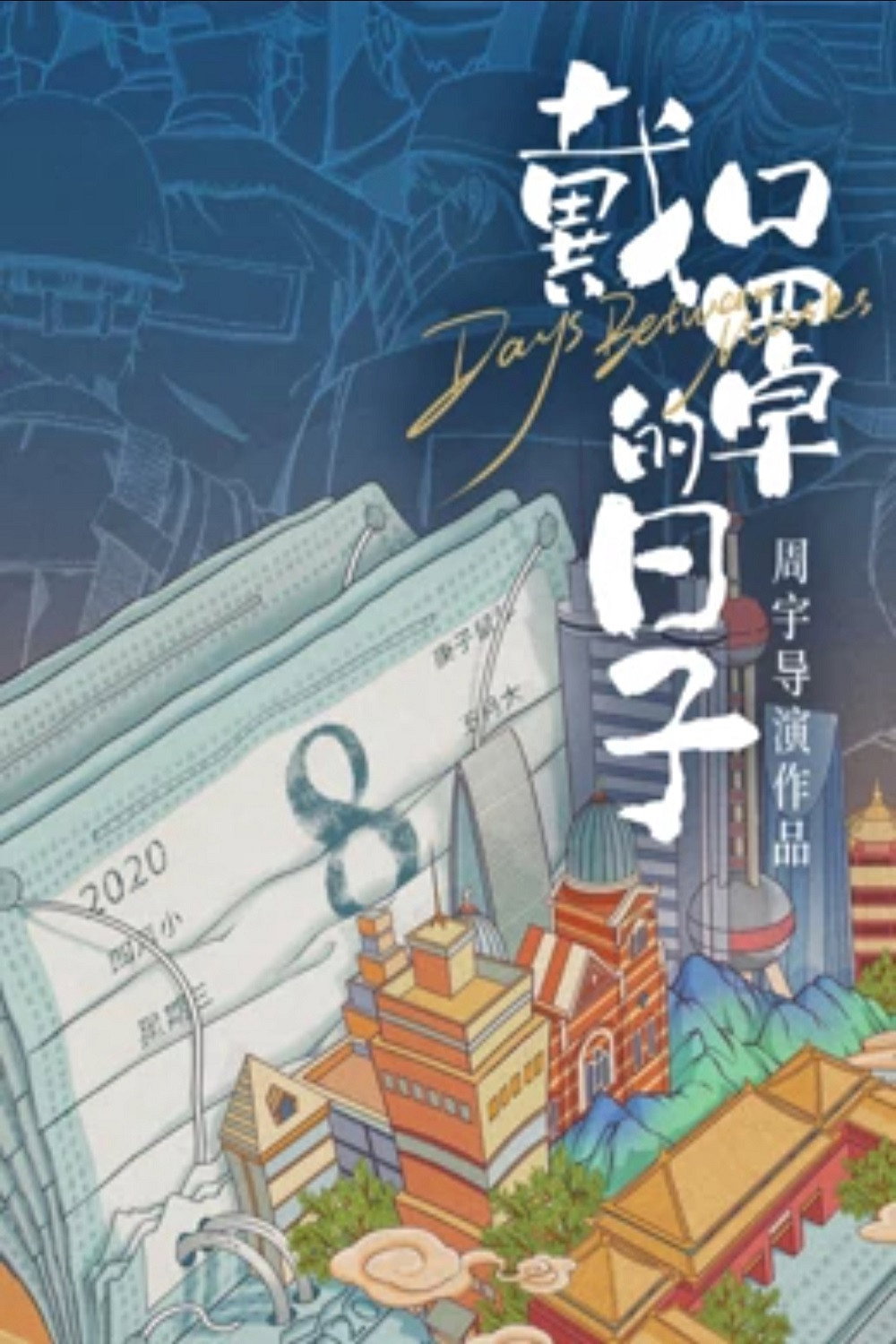戴口罩的日子