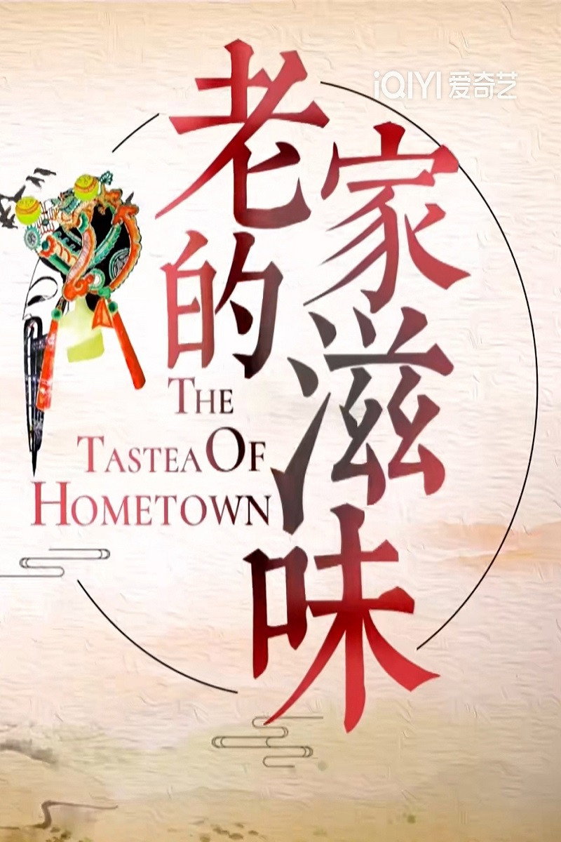 老家的滋味