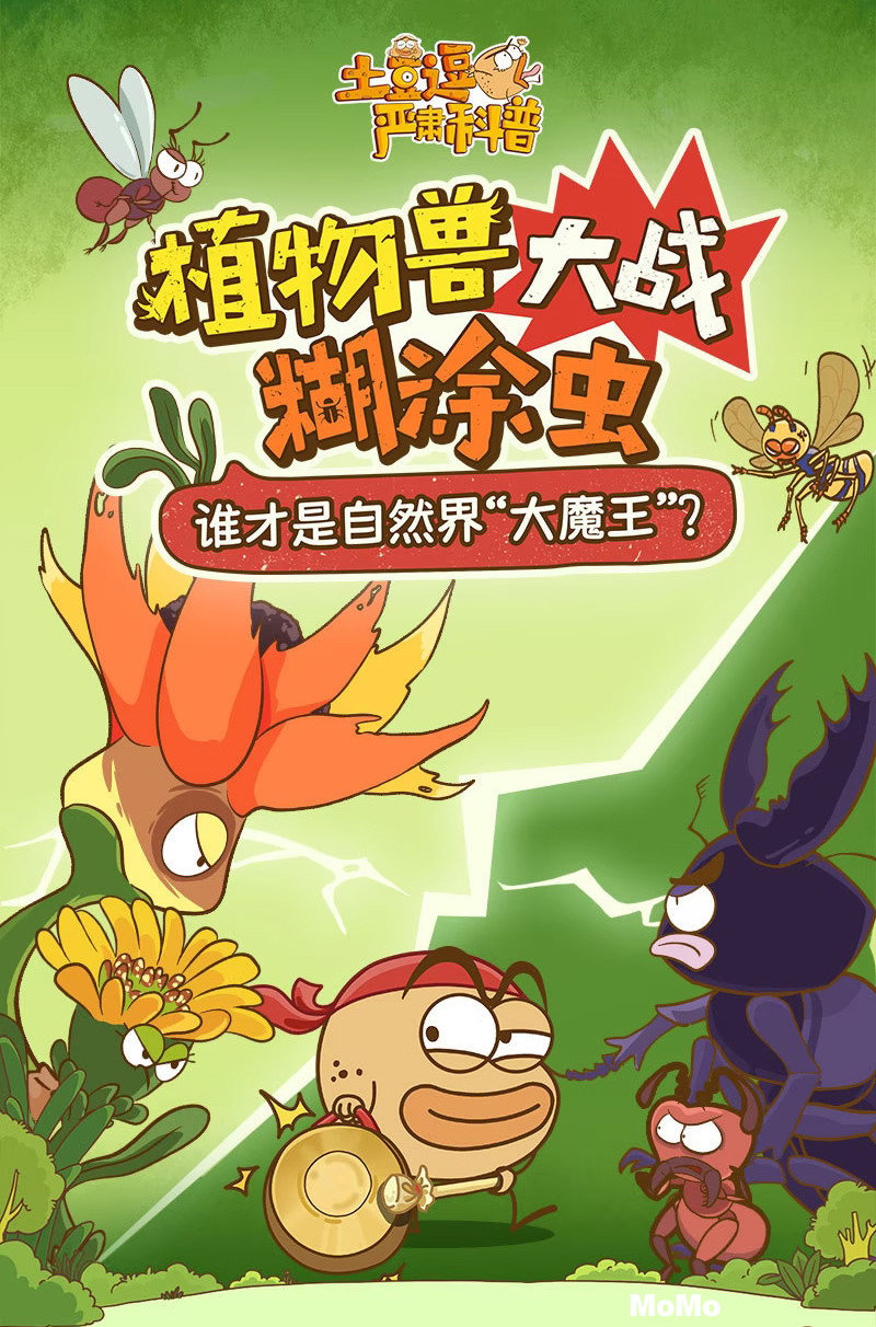 土豆逗严肃科普：植物兽大战糊涂虫