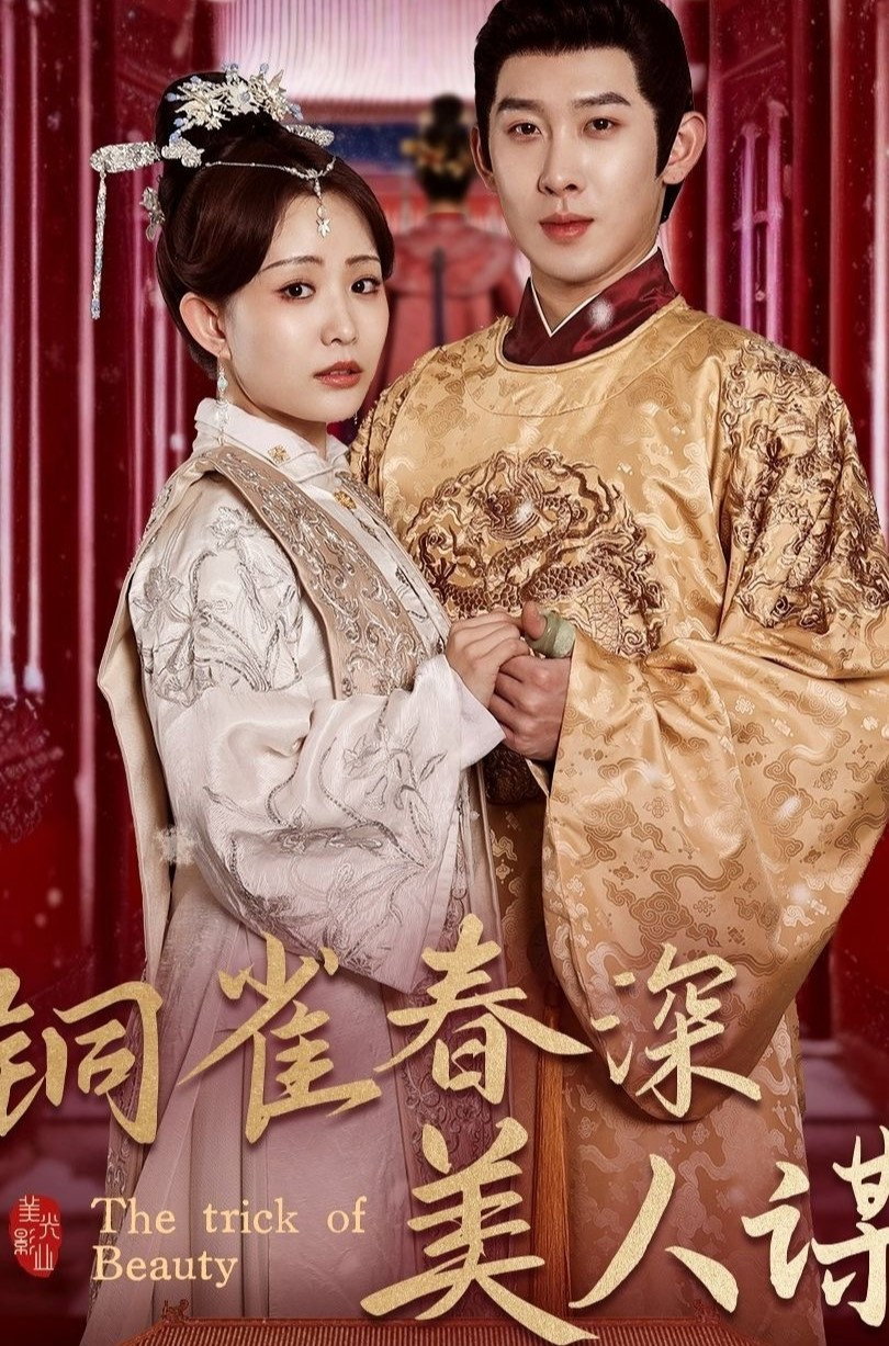 铜雀春深美人谋