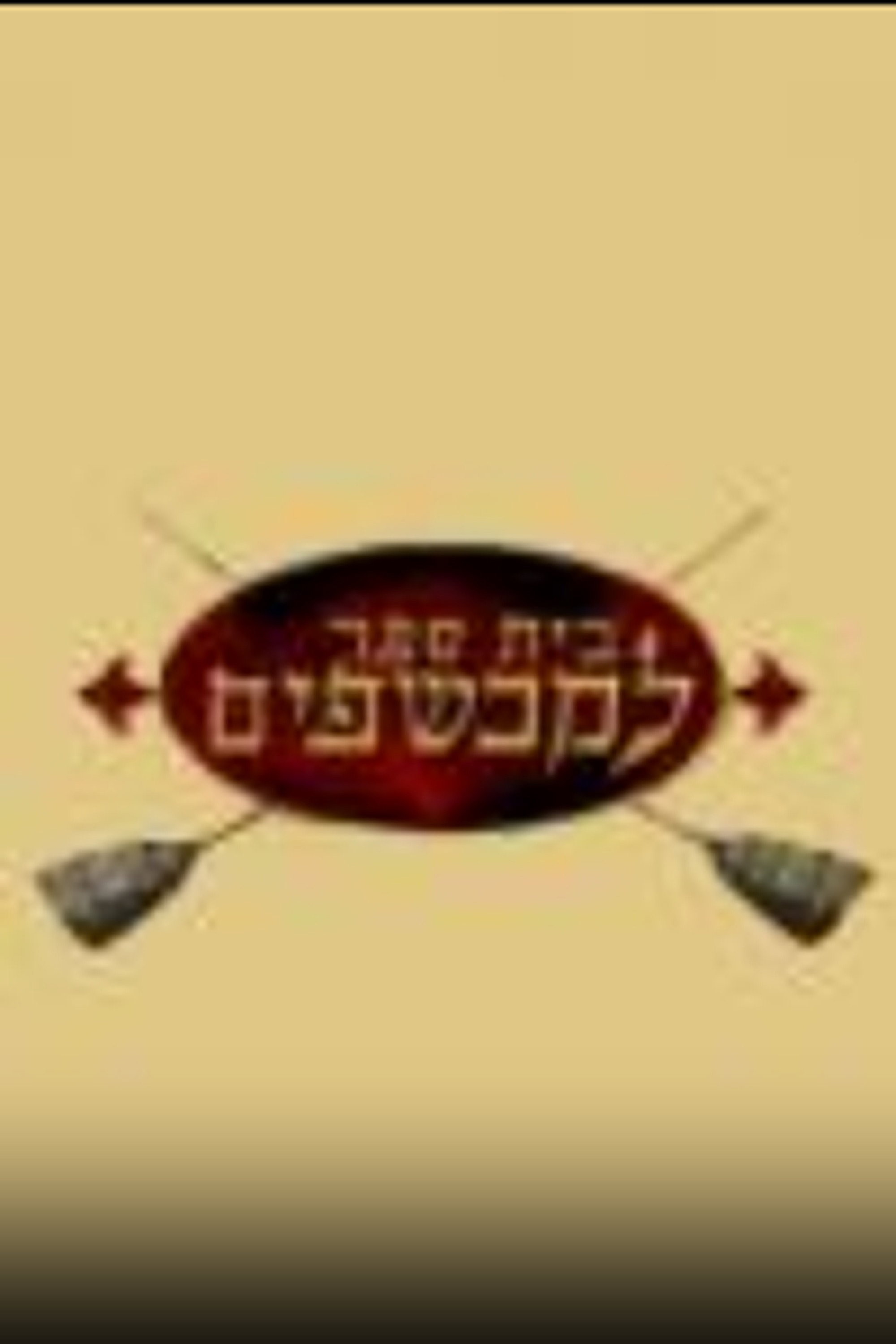 בית ספר למכשפים