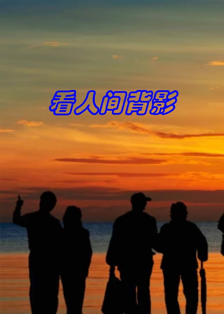 看人间背影