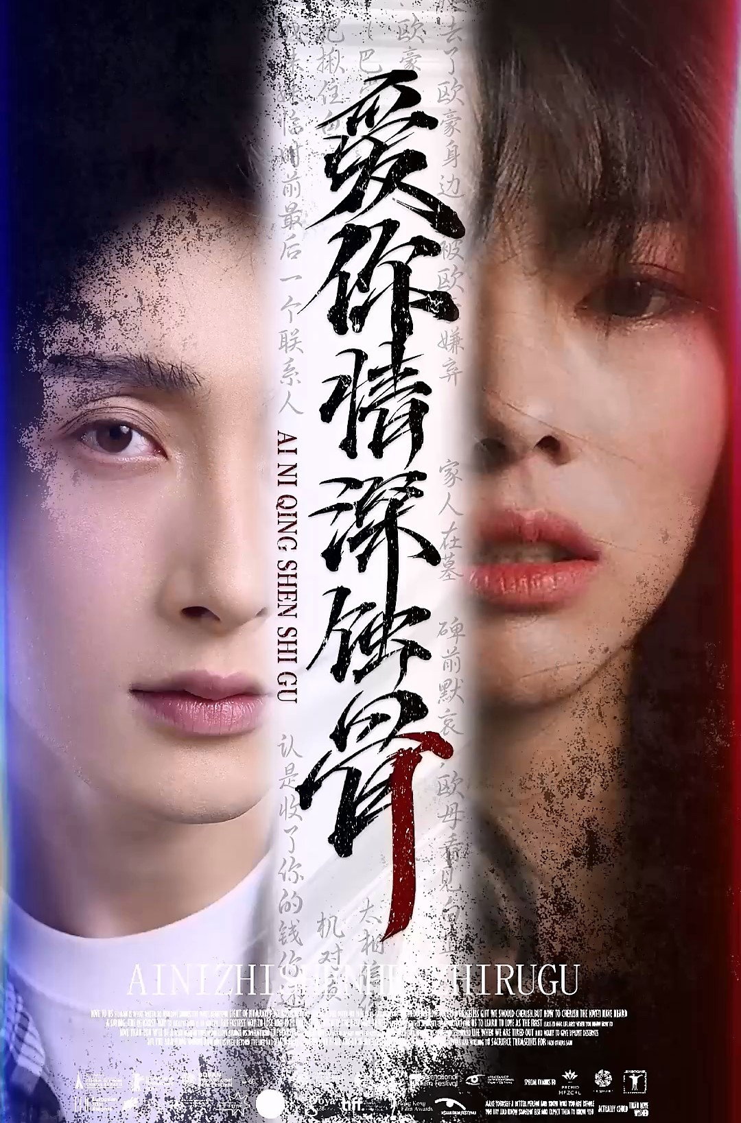 爱你情深蚀骨