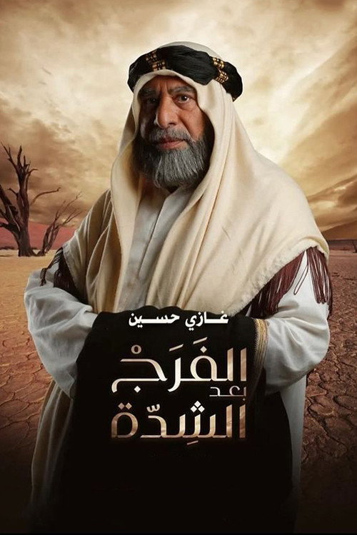 الفرج بعد الشدة