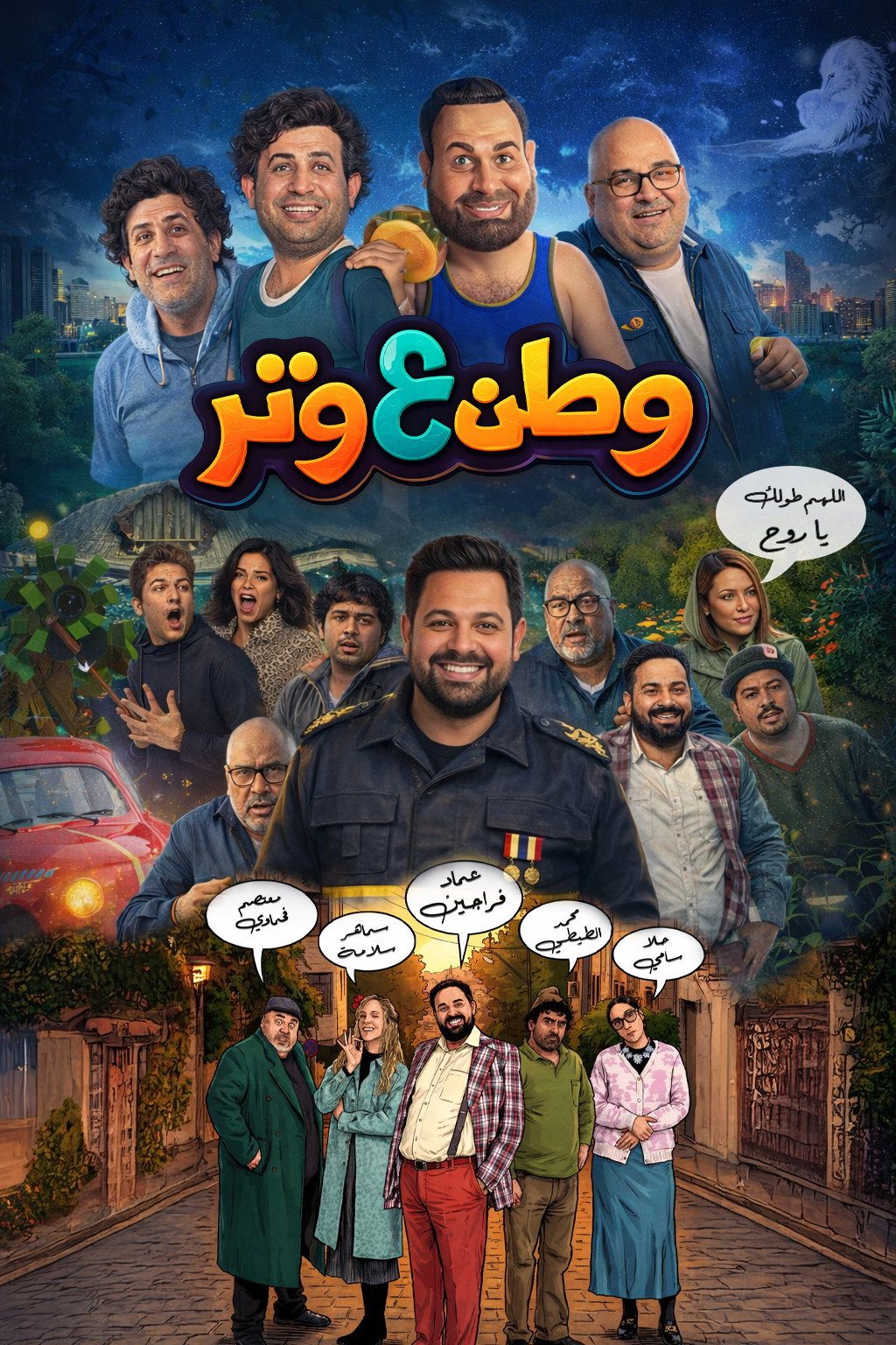 وطن ع وتر