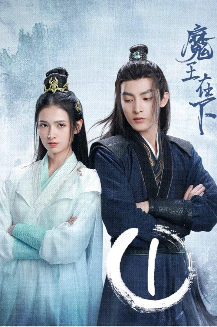 魔王在下