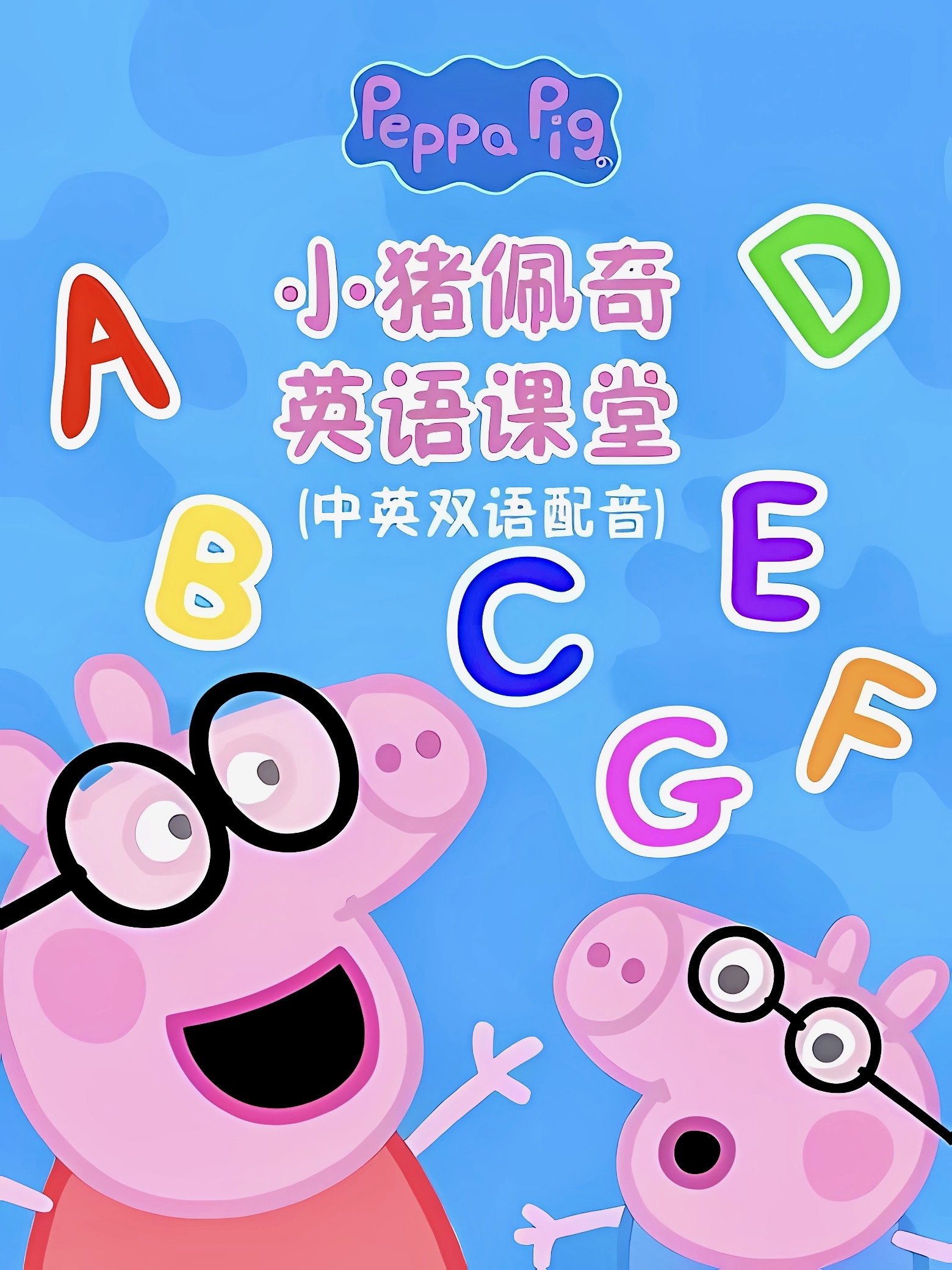 小猪佩奇英语课堂