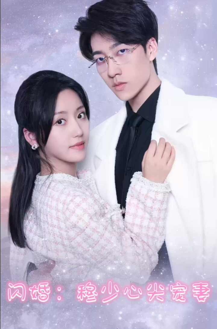 闪婚：穆少心尖宠妻