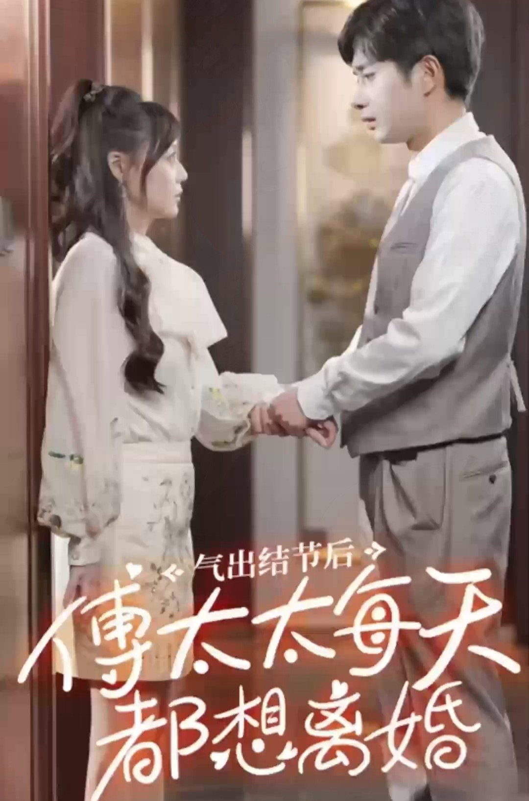 气出结节后，傅太太每天都想离婚