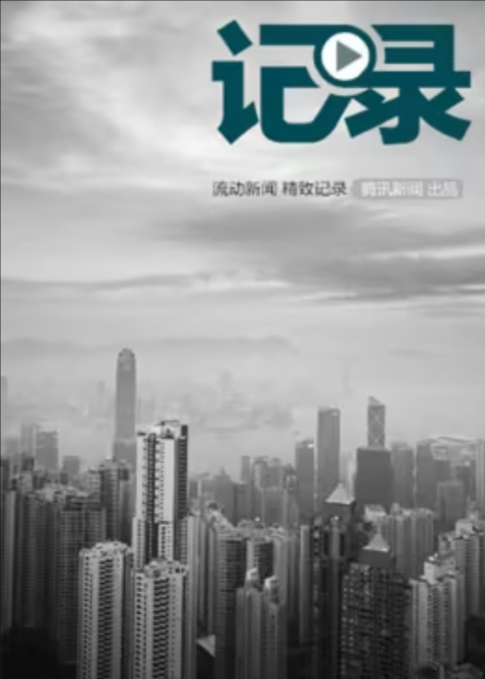 记录