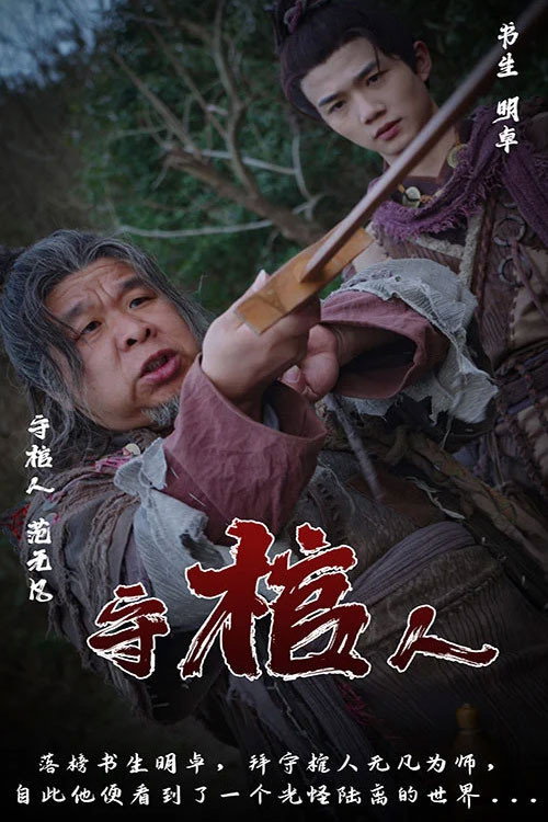 守棺人