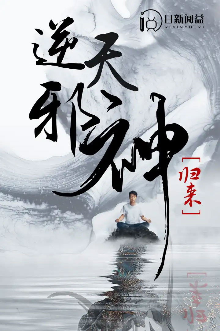 逆天邪神归来