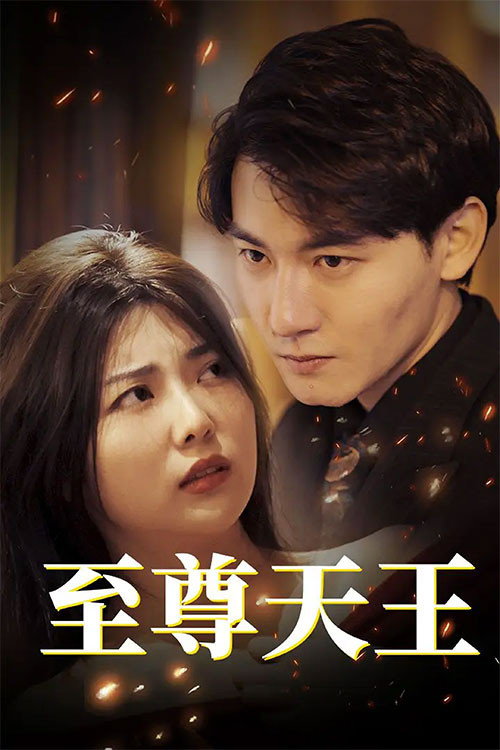 至尊天王