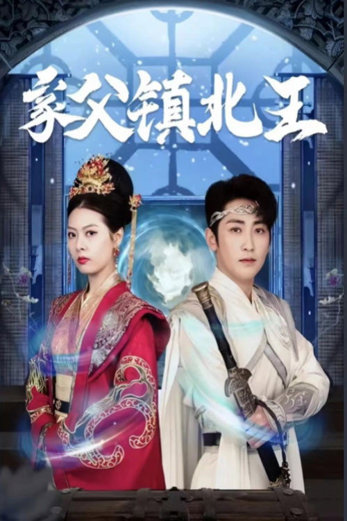 家父镇北王