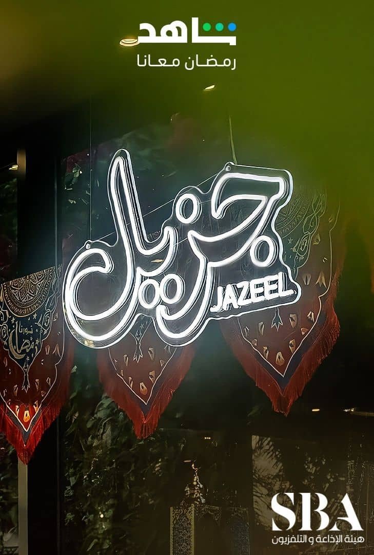جزيل