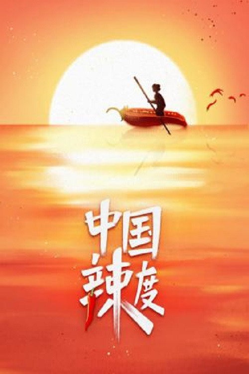中国辣度