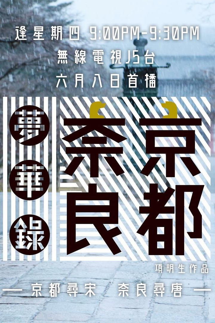 京都奈良梦华录