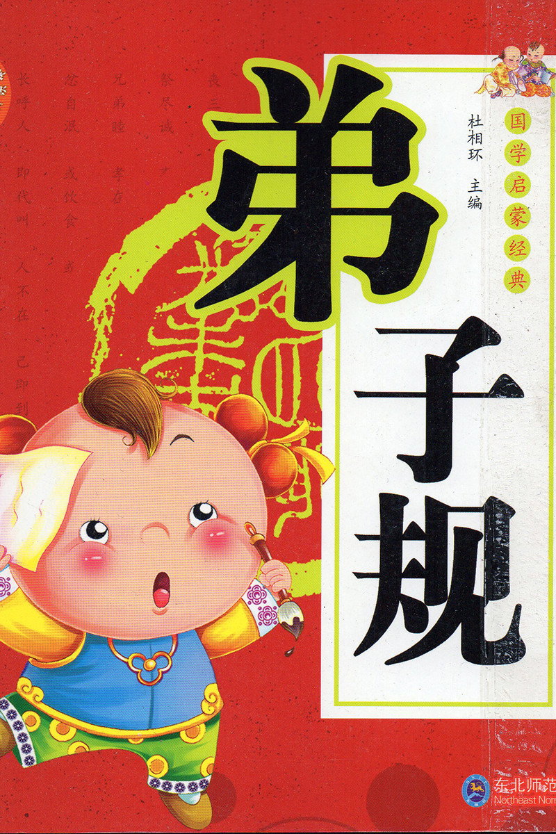 弟子规