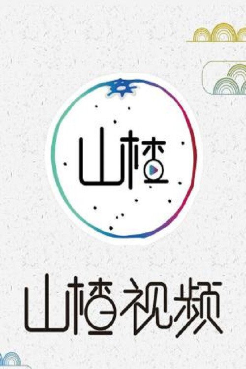 山楂视频