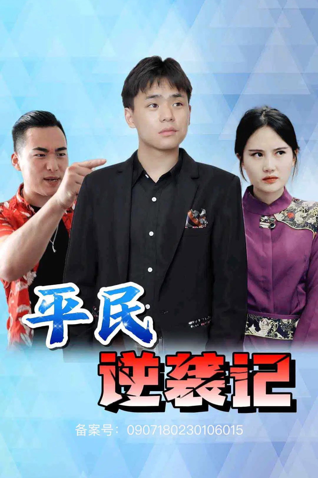 平民逆袭记