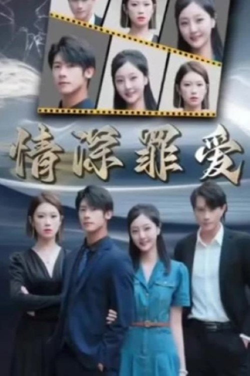情深罪爱