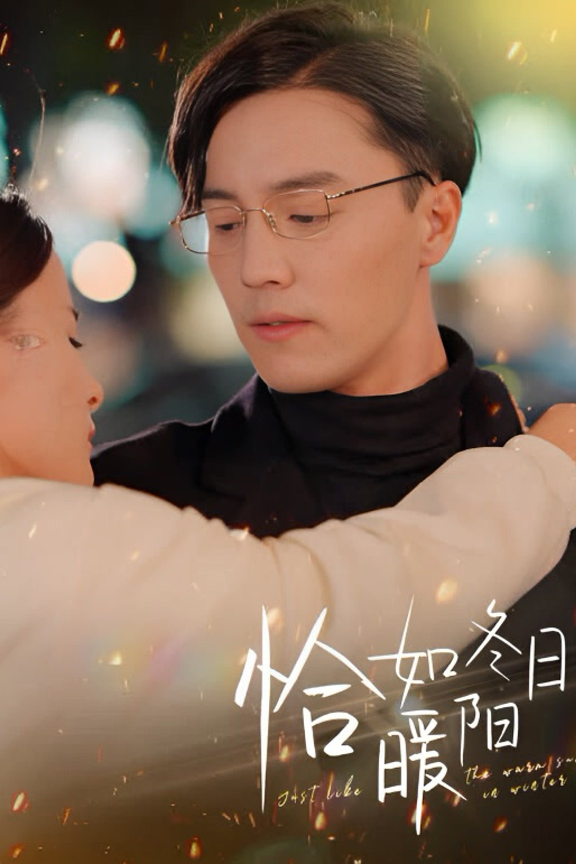 恰如冬日暖阳