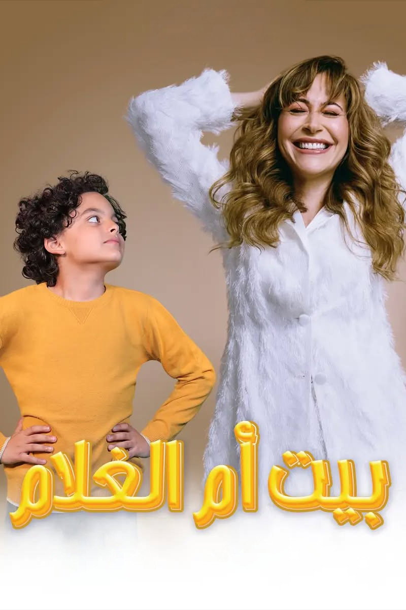 بيت أم الغلام