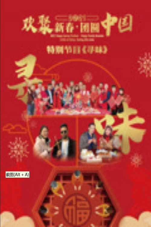 寻味——欢聚新春·团圆中国特别节目