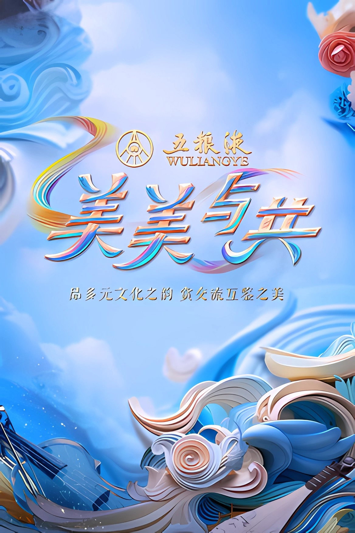 美美与共
