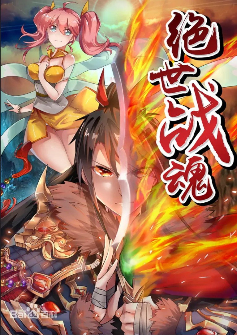 绝世战魂