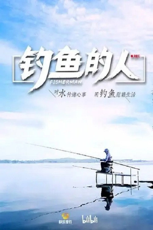 钓鱼的人