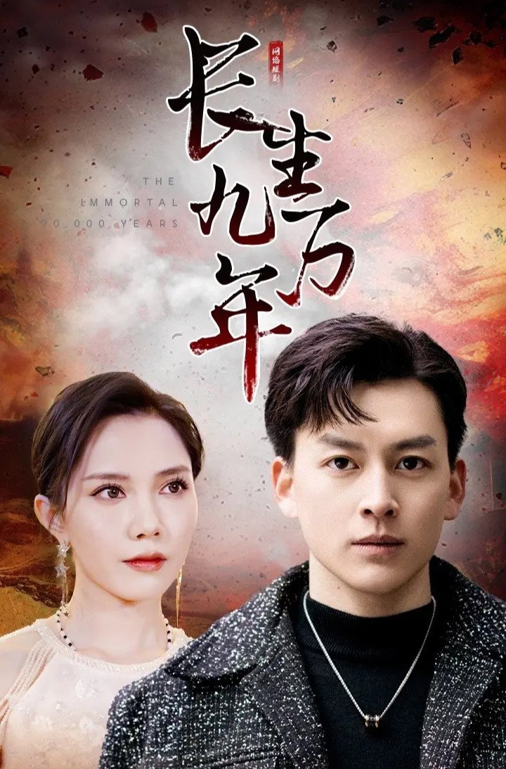 长生九万年